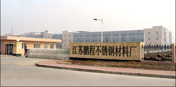 江蘇鵬程不銹鋼材料廠東莞直銷 源頭鋼鐵材料的品質與高效交付